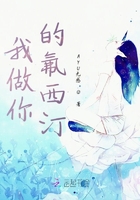 我做你的氟西汀在線閱讀