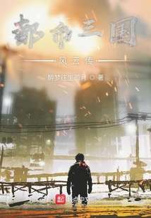都市三國風云傳