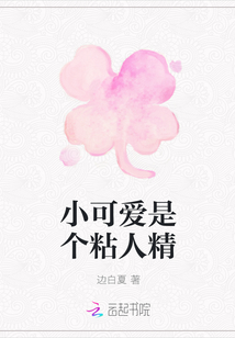 小可愛是個粘人精
