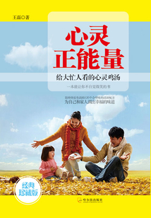 給大忙人看的心靈雞湯
