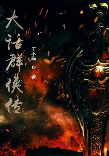 大話群俠傳