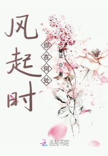 風(fēng)起時(shí)你在何處