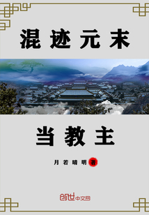 混跡元末當(dāng)教主
