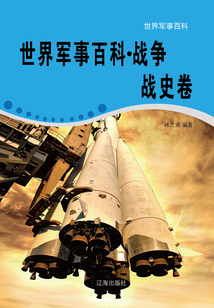 世界軍事百科·戰(zhàn)爭戰(zhàn)史卷