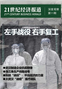 左手戰役 右手復工(《21世紀經濟報道》深度觀察)