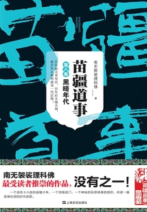 苗疆道事8：黑暗年代