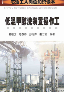 低溫甲醇洗裝置操作工