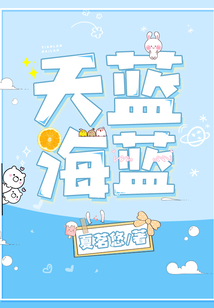 天藍海藍