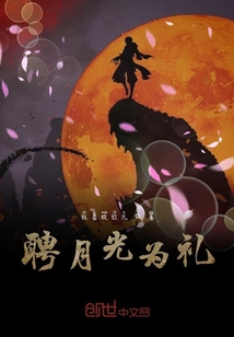 聘月光為禮