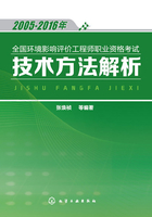 2005-2016年全国环境影响评价工程师职业资格考试技术方法解析