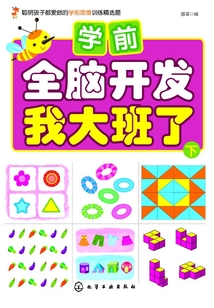 學前全腦開發·我大班了·下
