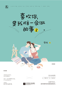 喜欢你,是我唯一会做的事.2