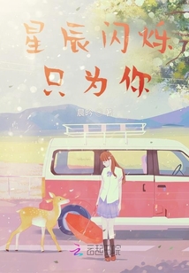 星辰閃爍只為你