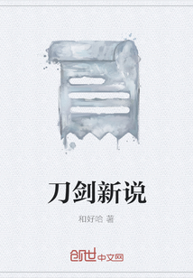 刀劍新說