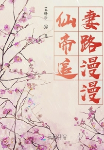 仙帝追妻路漫漫