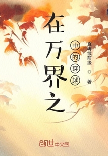 在萬界之中的穿越