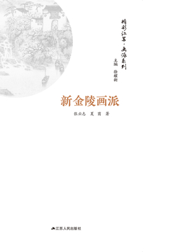 精彩江苏&middot;画派系列：新金陵画派 封面