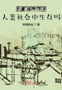 惡魔也能在人類社會中生存嗎