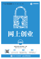 網上創業（微課版）在線閱讀