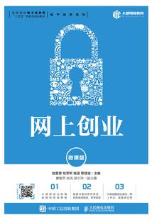 網上創業（微課版）