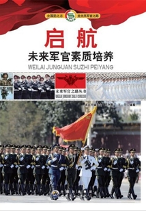 啟航：未來(lái)軍官素質(zhì)培養(yǎng)
