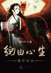 貌由心生魔亦如此