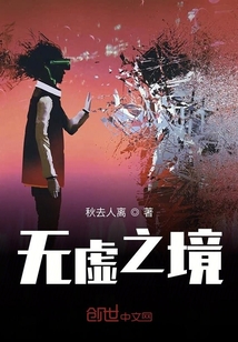 無虛之境