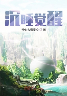沉睡覺醒