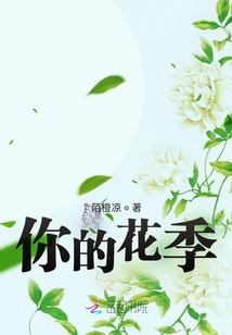 你的花季