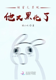 快穿之男配他又黑化了