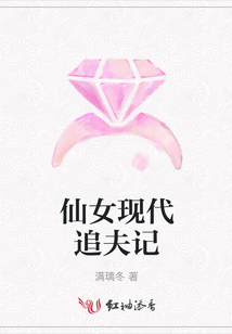 仙女現代追夫記