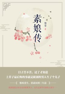 素娘傳