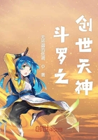 斗罗之创世天神在线阅读