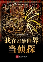 我在奇妙世界當偵探在線閱讀