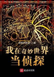 我在奇妙世界當偵探
