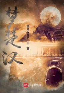 夢楚漢