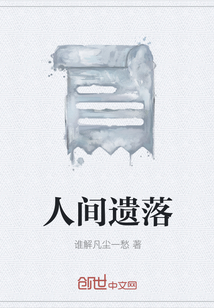 人間遺落