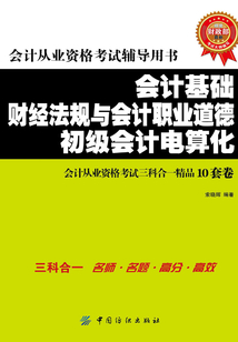 會計基礎 財經法規與會計職業道德 初級會計電算化 會計從業資格考試三科合一精品10套卷