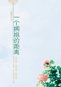 一個擁抱的距離