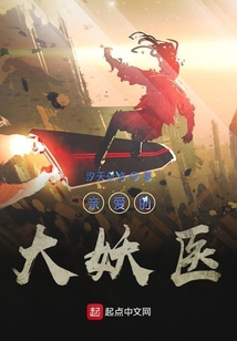 親愛的大妖醫