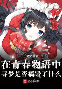 在青春物語中尋夢是否搞錯了什么