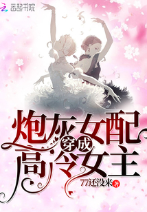 炮灰女配穿成高冷女主