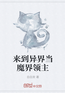 來到異界當魔界領主