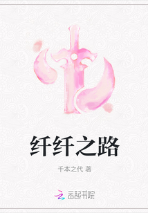 纖纖之路