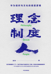 理念·制度·人:華為組織與文化的底層邏輯