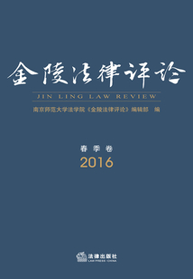 金陵法律評論（2016年 春季卷）