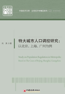 特大城市人口調(diào)控研究