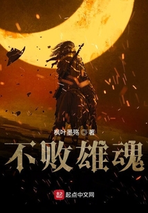 不敗雄魂