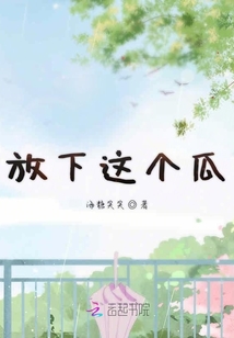 放下这个瓜