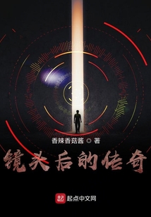 鏡頭后的傳奇